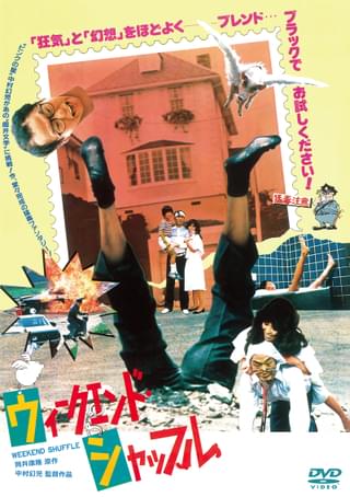 出演者全員“狂演” 筒井康隆原作、毒と狂気を内包した怪作「ウィークエンド・シャッフル」初DVD化