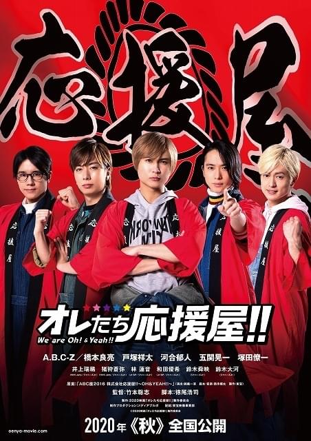 「A.B.C-Z」初主演映画「オレたち応援屋!!」映像初公開 「HiHi Jets」井上瑞稀＆猪狩蒼弥ら参戦決定