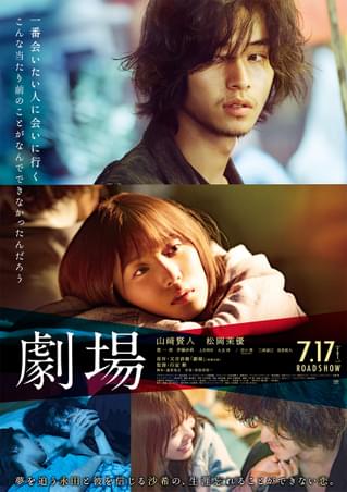 山崎賢人主演「劇場」7月17日から公開＆Amazon Prime Videoで全世界独占配信開始！