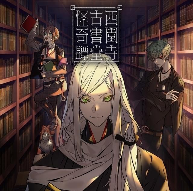 神谷浩史、神尾晋一郎、堀江瞬が出演 声優×本格怪談のCD「西園寺古書堂怪奇譚」発売