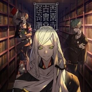 神谷浩史、神尾晋一郎、堀江瞬が出演 声優×本格怪談のCD「西園寺古書堂怪奇譚」発売