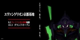 世界初、エヴァ初号機に搭乗できる「エヴァンゲリオン京都基地」東映太秦映画村にオープン