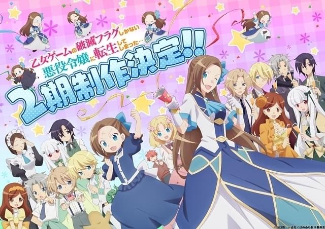 破滅フラグはまだまだ続く「はめふら」第2期製作決定、21年放送