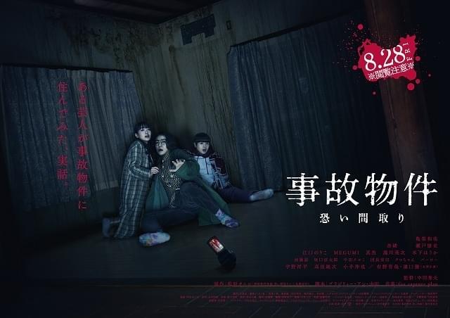 亀梨和也が“恐怖の生配信”に挑戦！ 「事故物件 恐い間取り」本予告＆ビジュアル完成