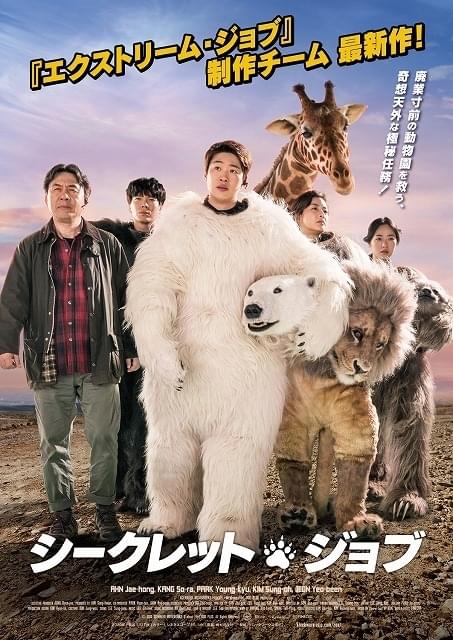 「エクストリーム・ジョブ」制作会社の新作は動物に扮装する“偽装勤務”！ 7月24日公開