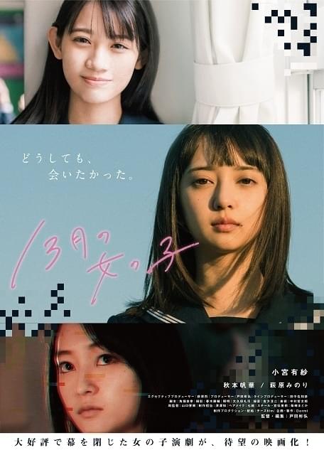 小宮有紗、実写映画「13月の女の子」で初主演 親友を失った女子高生役