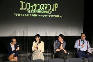 長澤まさみ「コンフィデンスマンJP」ファン100人と“オフ会”！ 豪華冒頭映像に生コメンタリー