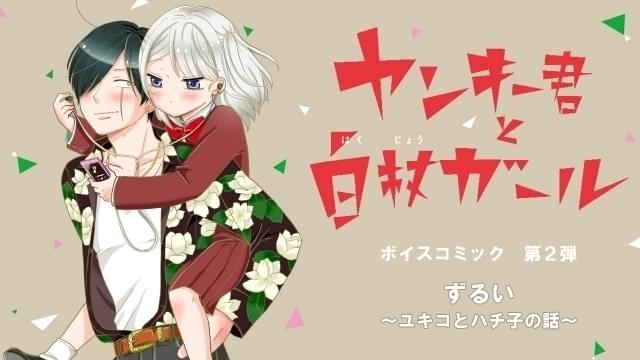 第2弾ボイスコミックから瀬戸麻沙美&野津山幸宏が出演