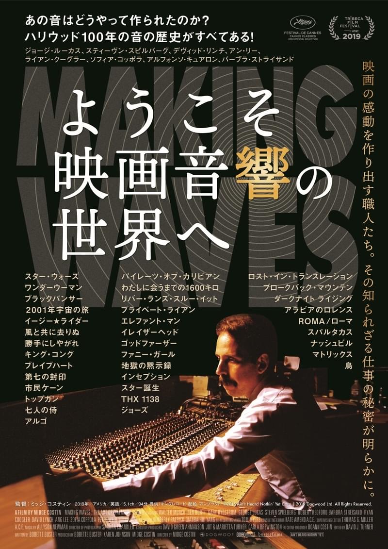 ハリウッドの映画音響にフォーカスした世界初のドキュメンタリー公開