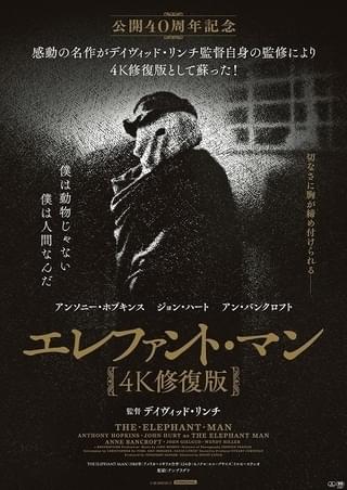 デビッド・リンチ「エレファント・マン」インタビュー第2弾公開 メリックの特殊メイク秘話語る