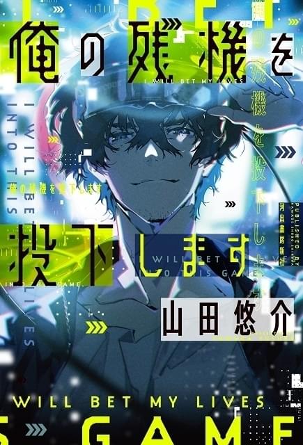 梶裕貴＆花澤香菜が元夫婦役 山田悠介の小説「俺の残機を投下します」PV出演
