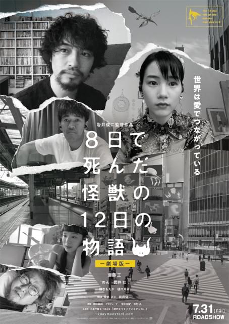 岩井俊二監督×斎藤工×のん「8日で死んだ怪獣の12日の物語」