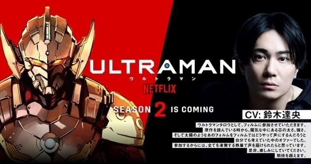 「ULTRAMAN」シーズン2、新ウルトラマン・TARO役に鈴木達央 「期待を超えます」と自信