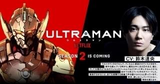「ULTRAMAN」シーズン2、新ウルトラマン・TARO役に鈴木達央 「期待を超えます」と自信