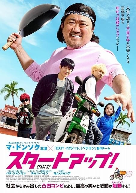 超ラブリーな“マブリー”が爆誕！ マ・ドンソク主演「スタートアップ！」10月23日公開