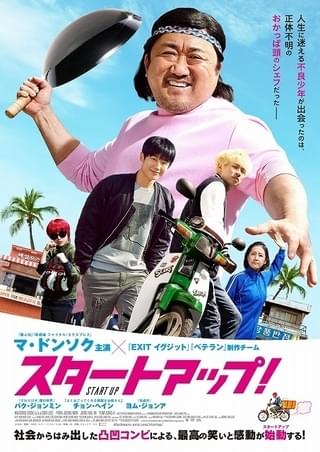 超ラブリーな“マブリー”が爆誕！ マ・ドンソク主演「スタートアップ！」10月23日公開
