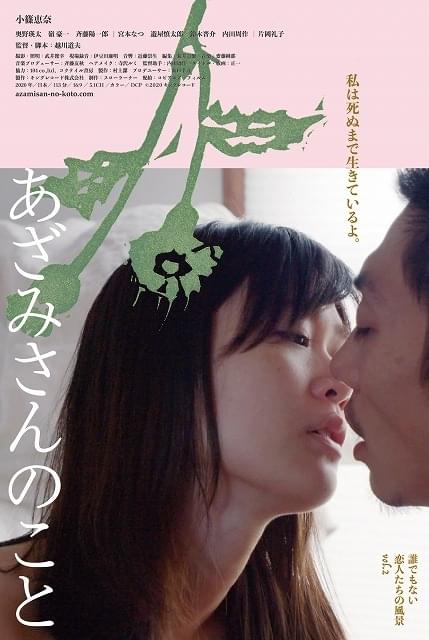 越川道夫監督×小篠恵奈「あざみさんのこと 誰でもない恋人たちの風景 vol.2」10月公開