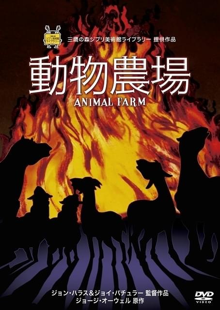 三鷹の森ジブリ美術館ライブラリー「動物農場」DVD発売中