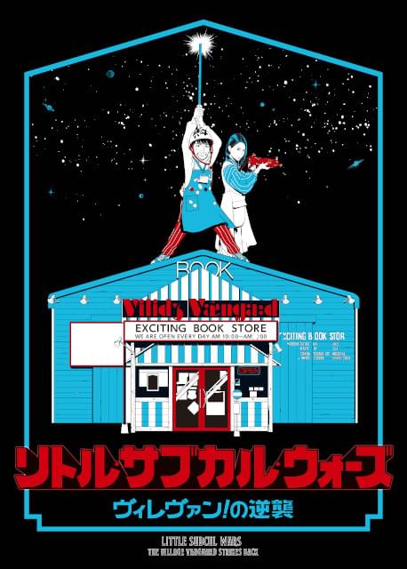 「リトル・サブカル・ウォーズ ヴィレヴァン！の逆襲」10月公開