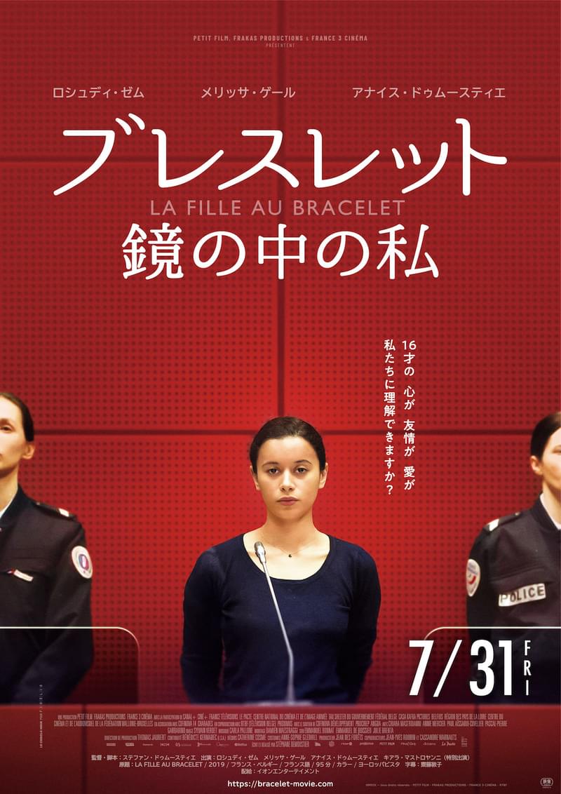 親友殺害の罪を問われ無罪を主張する16歳 親の知らない顔が明らかに――「ブレスレット」7月31日公開