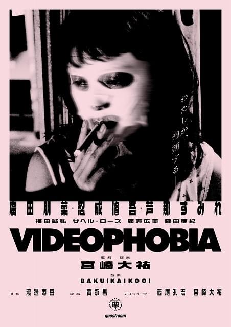 巨匠アサイヤス＆小泉今日子が絶賛！ 宮崎大祐監督最新作「VIDEOPHOBIA」劇場公開決定
