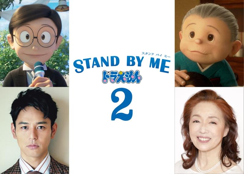 妻夫木聡＆宮本信子「STAND BY ME ドラえもん2」に参加！ 新予告＆ティザーポスターも