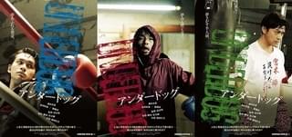 森山未來×北村匠海×勝地涼「アンダードッグ」キャラポスター＆特報完成！ 公開日は11月27日に