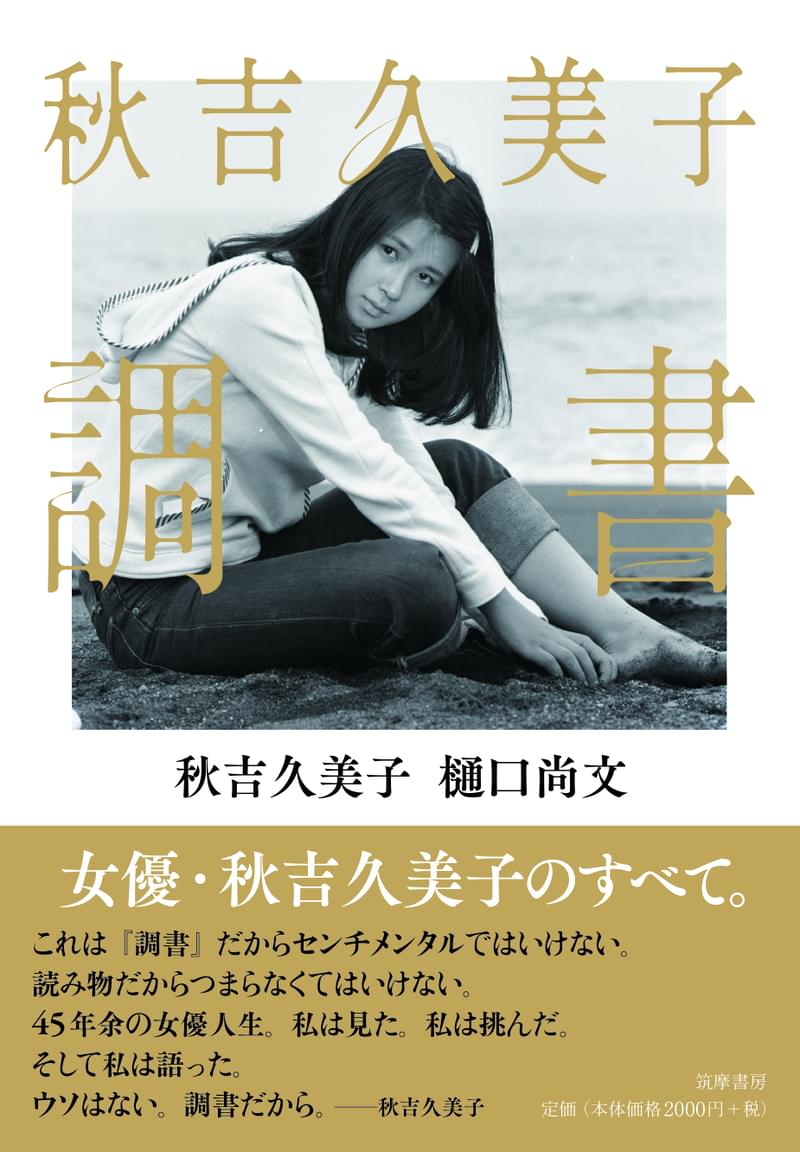 秋吉久美子の女優人生、全網羅！ 樋口尚文氏との共著「秋吉久美子 調書」9月刊行