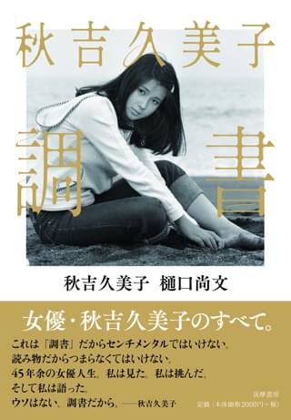 秋吉久美子の女優人生、全網羅！ 樋口尚文氏との共著「秋吉久美子 調書」9月刊行