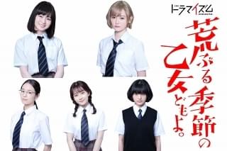 「荒ぶる季節の乙女どもよ。」実写ドラマ化！ “性”に翻弄される女子高生の物語