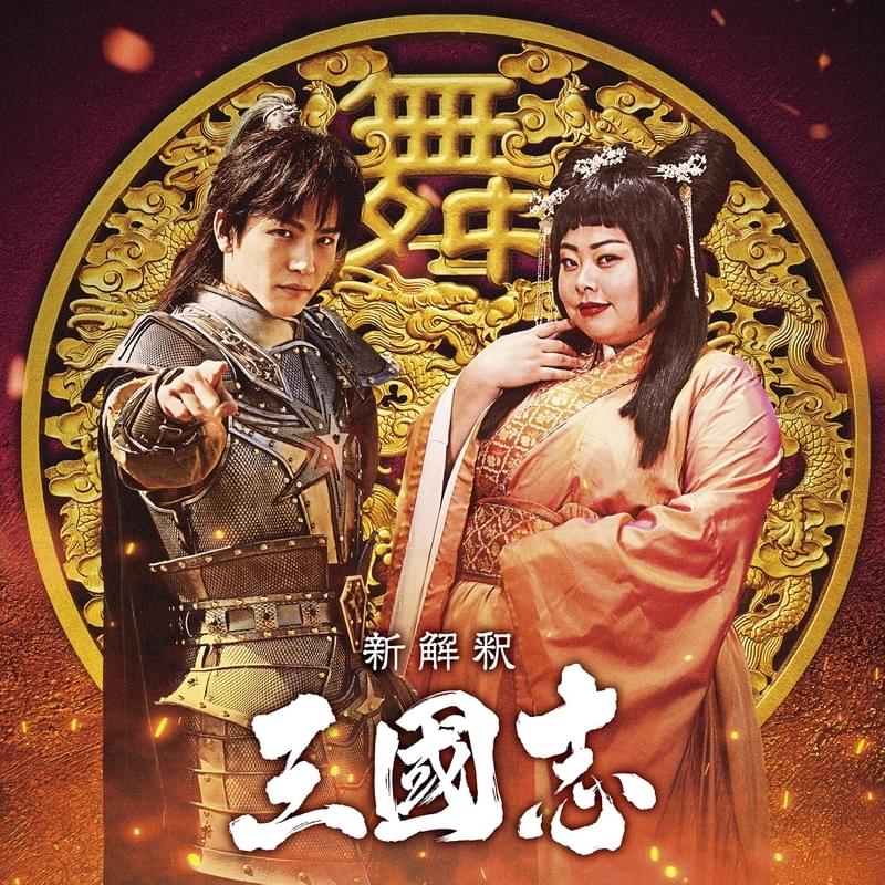 岩田剛典は忠義の武将・趙雲！渡辺直美は絶世の舞姫・貂蝉！ 大泉洋主演「新解釈・三國志」に出演
