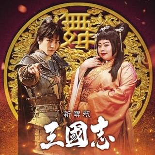 岩田剛典は忠義の武将・趙雲！渡辺直美は絶世の舞姫・貂蝉！ 大泉洋主演「新解釈・三國志」に出演