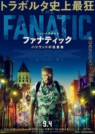 愛するスターの歯ブラシで“舌磨き” トラボルタの凶行がヤバい「ファナティック」予告