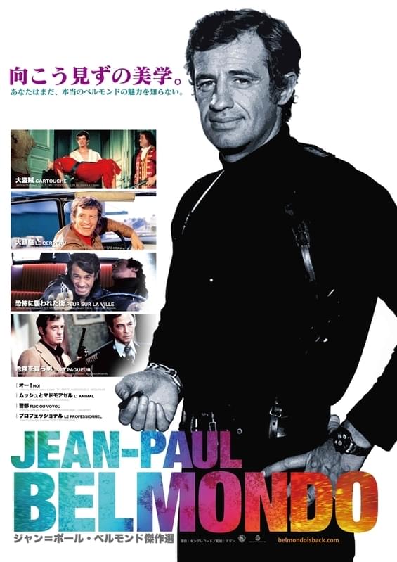 ジャン＝ポール・ベルモンドの魅力を再発見