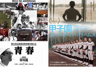 今年は映画館で甲子園！ 高校野球ドキュメンタリー新旧2作品が連続劇場公開