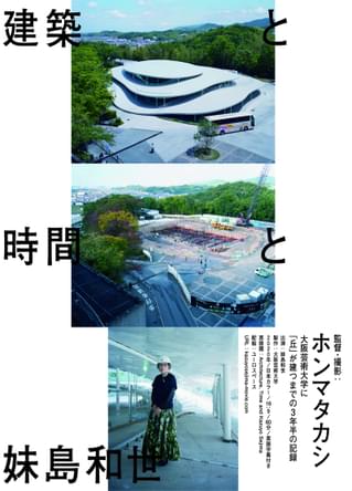 妹島和世のドキュメンタリー公開 ホンマタカシが監督、大阪芸術大学の新校舎建築を映す
