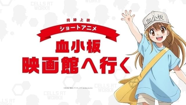 特別上映版「はたらく細胞!!」で「血小板 映画館へ行く」同時上映 前野智昭＆長縄まりあの体操映像も公開