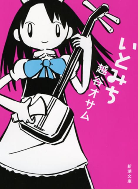 越谷オサム氏の青春小説「いとみち」