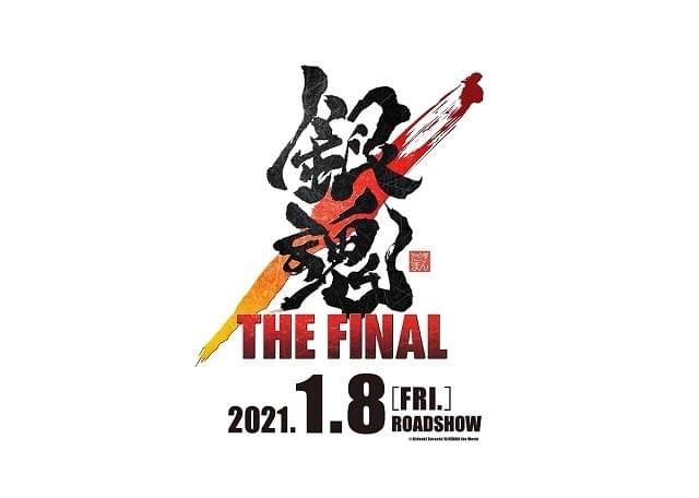 「銀魂」劇場アニメ第3作「THE FINAL」21年1月公開 万事屋3人による特報披露