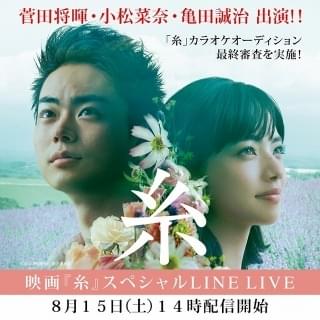 菅田将暉＆小松菜奈、ダブル主演作「糸」カラオケオーディション最終審査に参加！