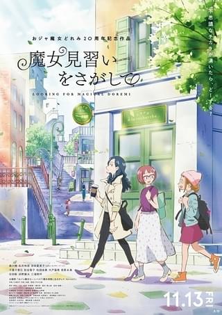 「魔女見習いをさがして」新公開日は11月13日 森川葵、松井玲奈、百田夏菜子の声が初披露された予告も