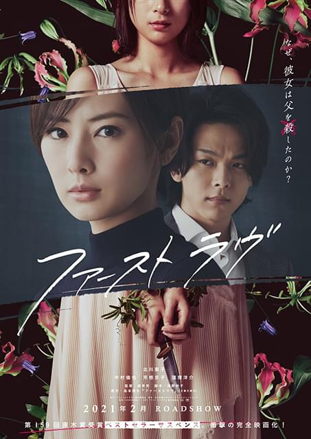 「嘘つきなんですよ、私」 北川景子と中村倫也をミステリアスな容疑者が翻弄する「ファーストラヴ」特報