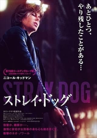 ニコール・キッドマンが、復讐に身を焦がし“猟犬”と化す！「ストレイ・ドッグ」予告編
