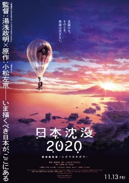 「日本沈没2020」劇場編集版が11月公開決定 湯浅政明監督「いい環境で見ないともったいない」