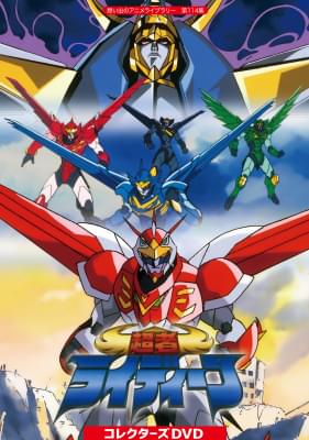 サンライズの美少年ヒーローアニメ「超者ライディーン」初DVD化決定