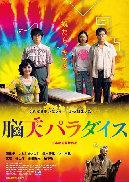 脳が“ととのう”最狂トランス昇天映画「脳天パラダイス」特報完成！ 公開は11月20日