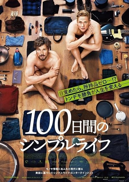 所持品全てを倉庫に預けた男たち、取り出せるモノは1日1つだけ!?「100日間のシンプルライフ」12月公開