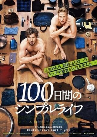 所持品全てを倉庫に預けた男たち、取り出せるモノは1日1つだけ!?「100日間のシンプルライフ」12月公開