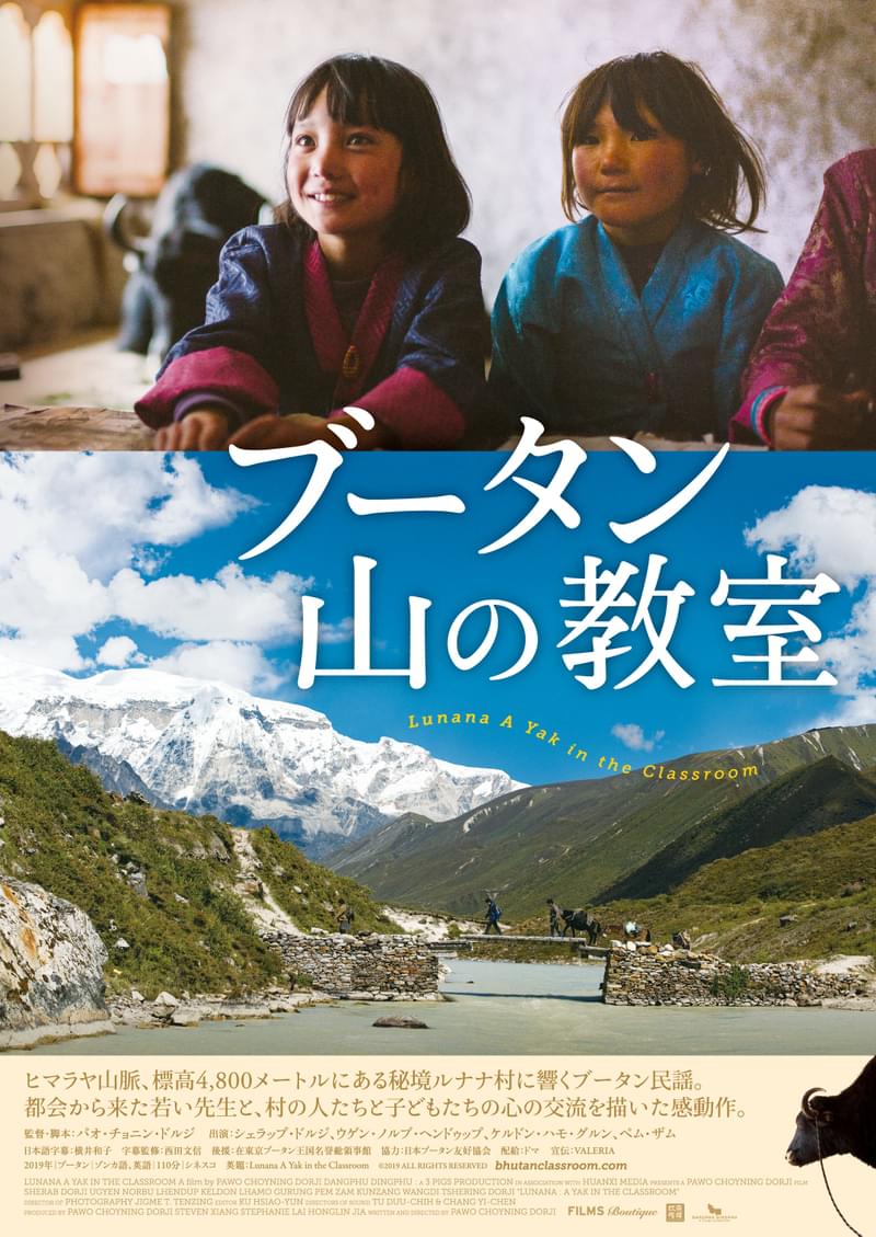 “幸せな国”ブータン秘境の学校 都会の教師と村の子供の交流描く「ブータン 山の教室」4月公開