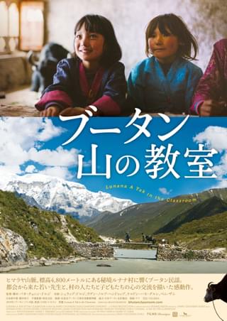 “幸せな国”ブータン秘境の学校 都会の教師と村の子供の交流描く「ブータン 山の教室」4月公開